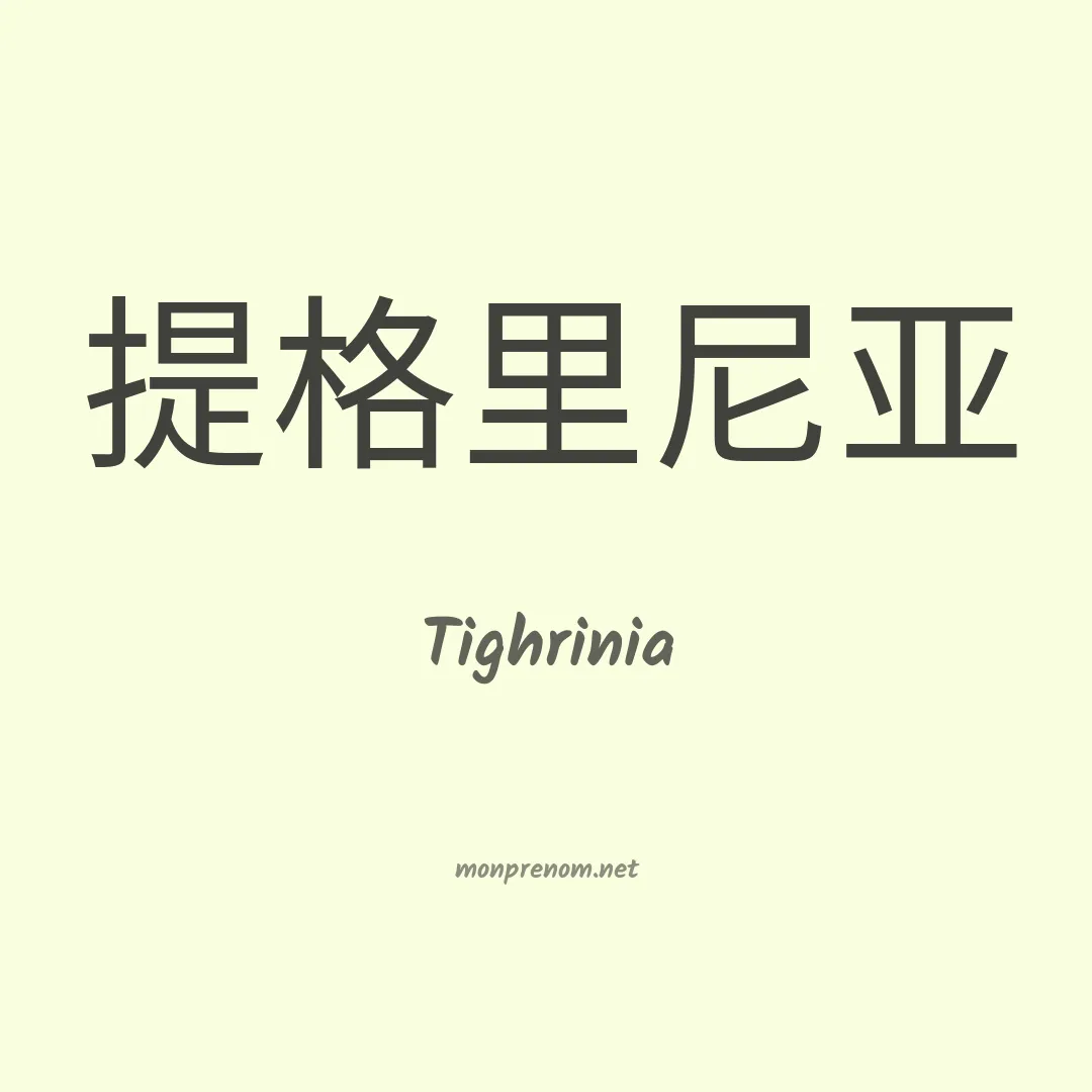 Tighrinia en chinois