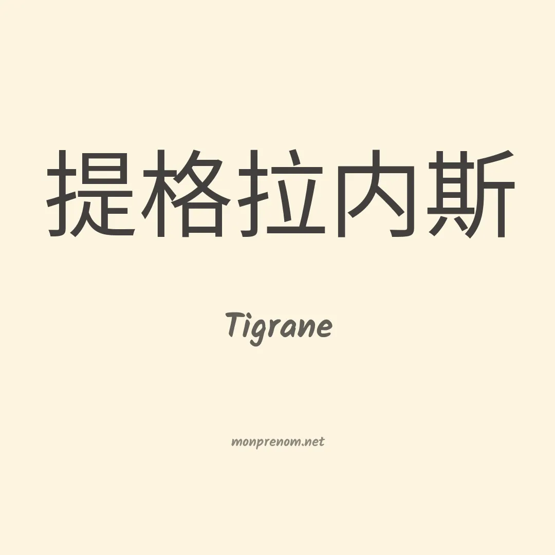 Tigrane en chinois