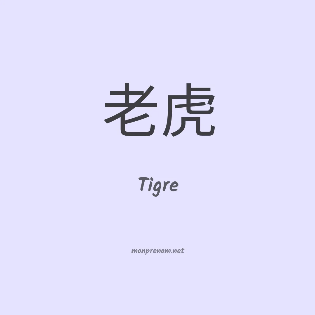 Tigre en chinois