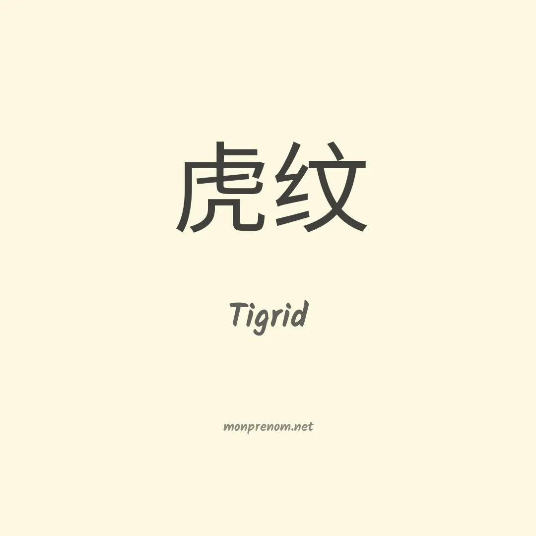 Tigrid en chinois