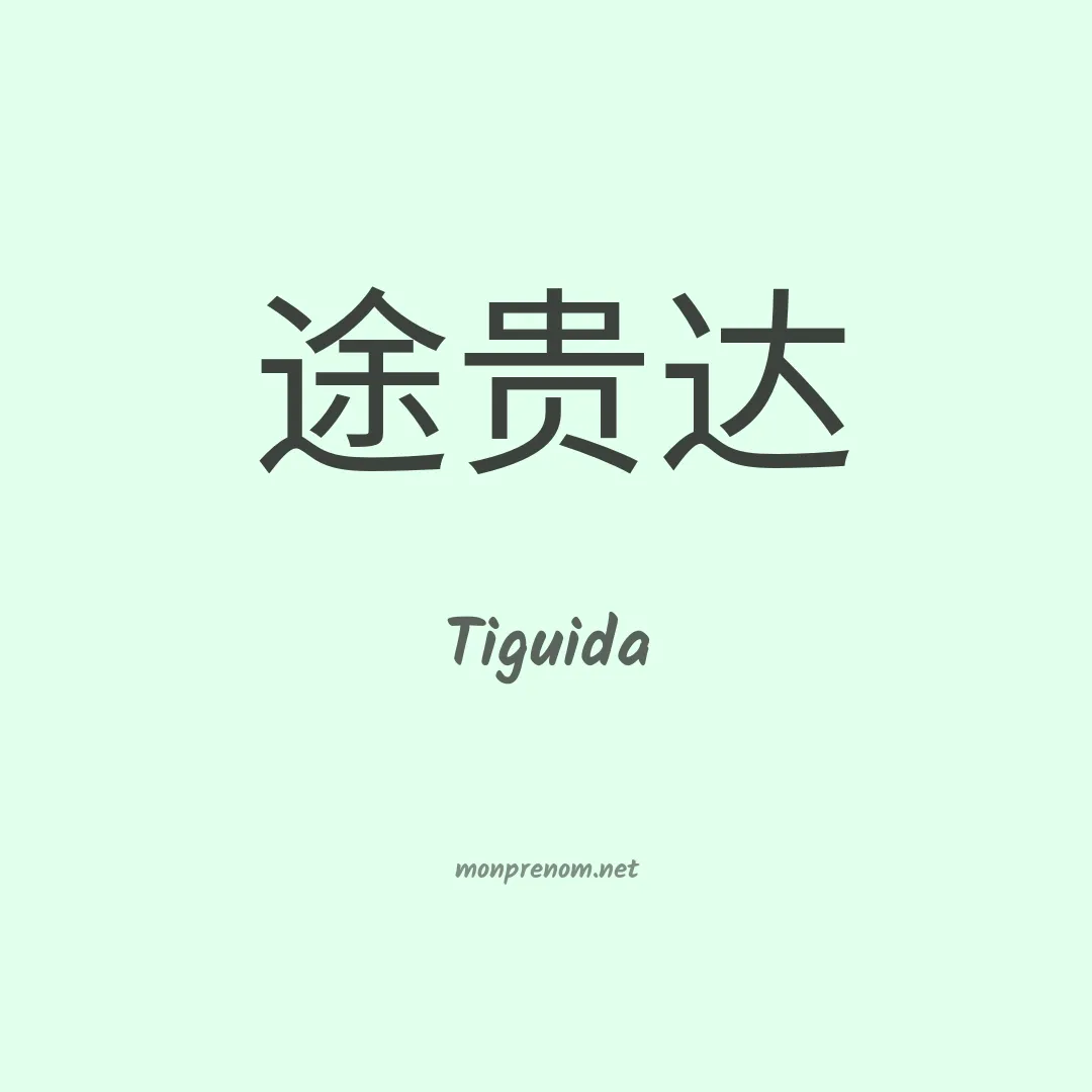 Tiguida en chinois