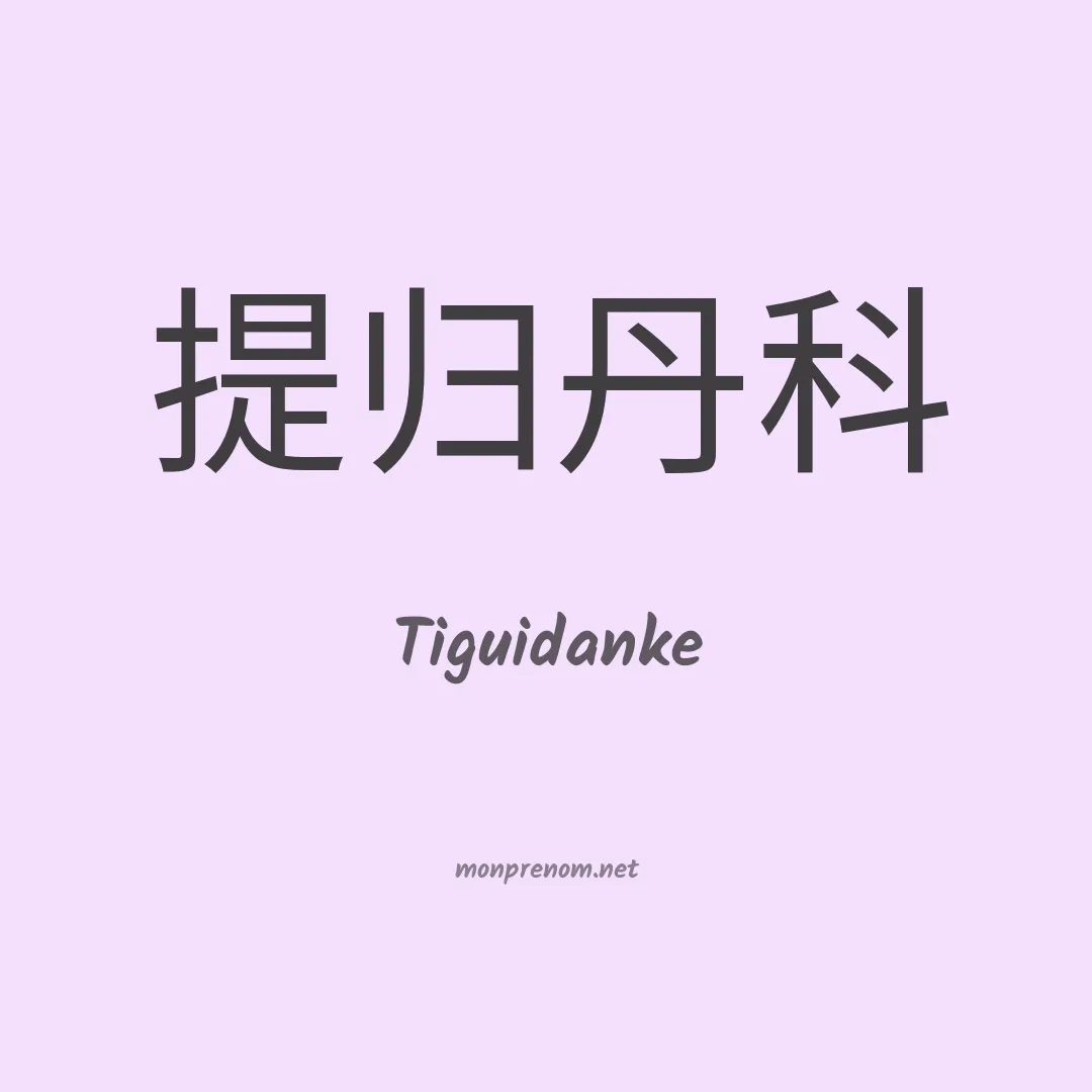 Tiguidanke en chinois