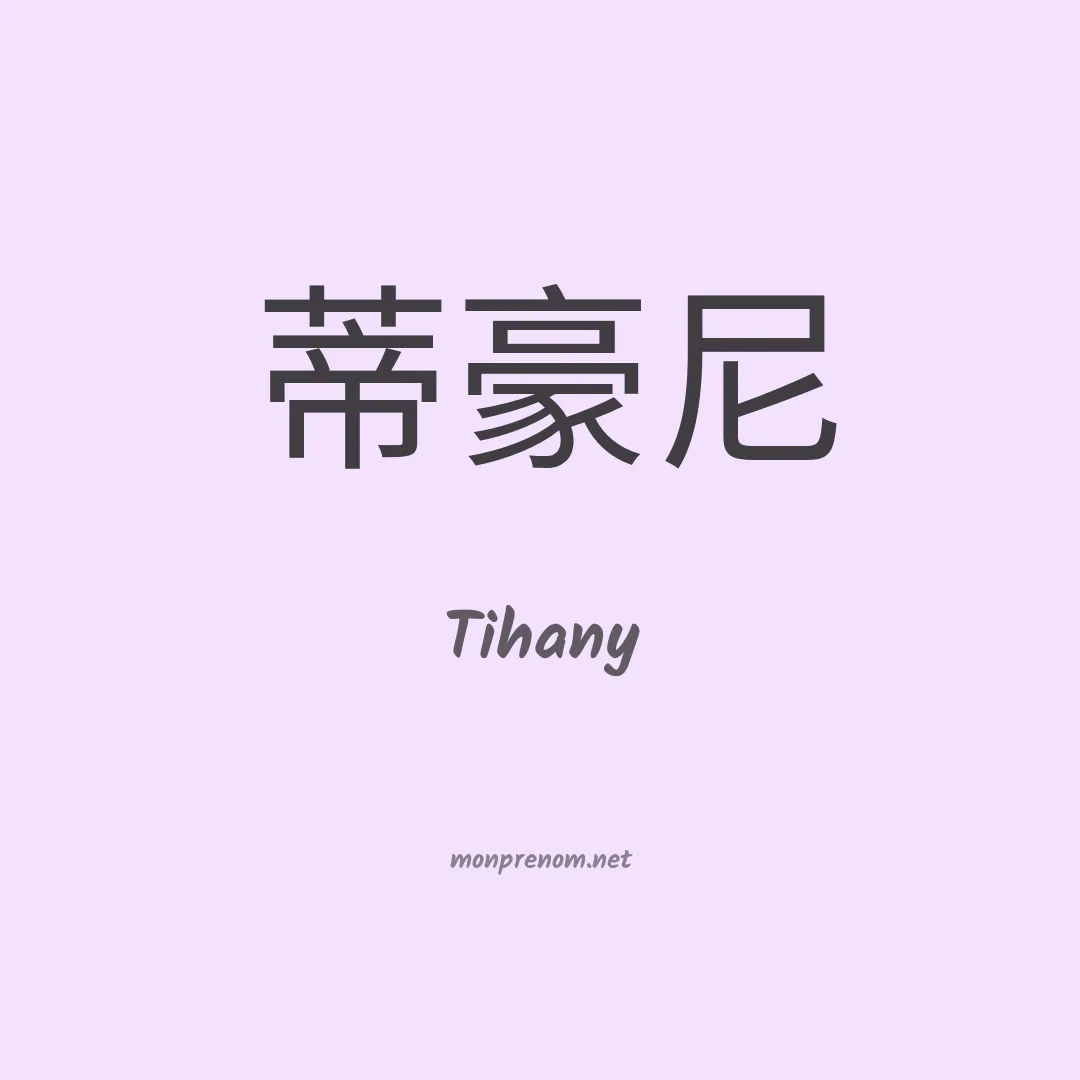 Tihany en chinois