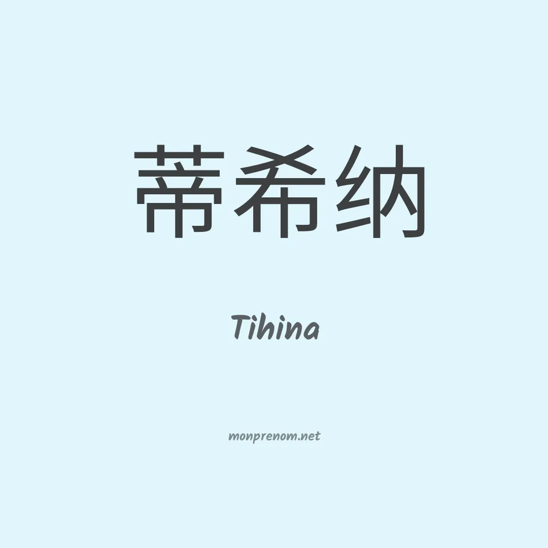 Tihina en chinois