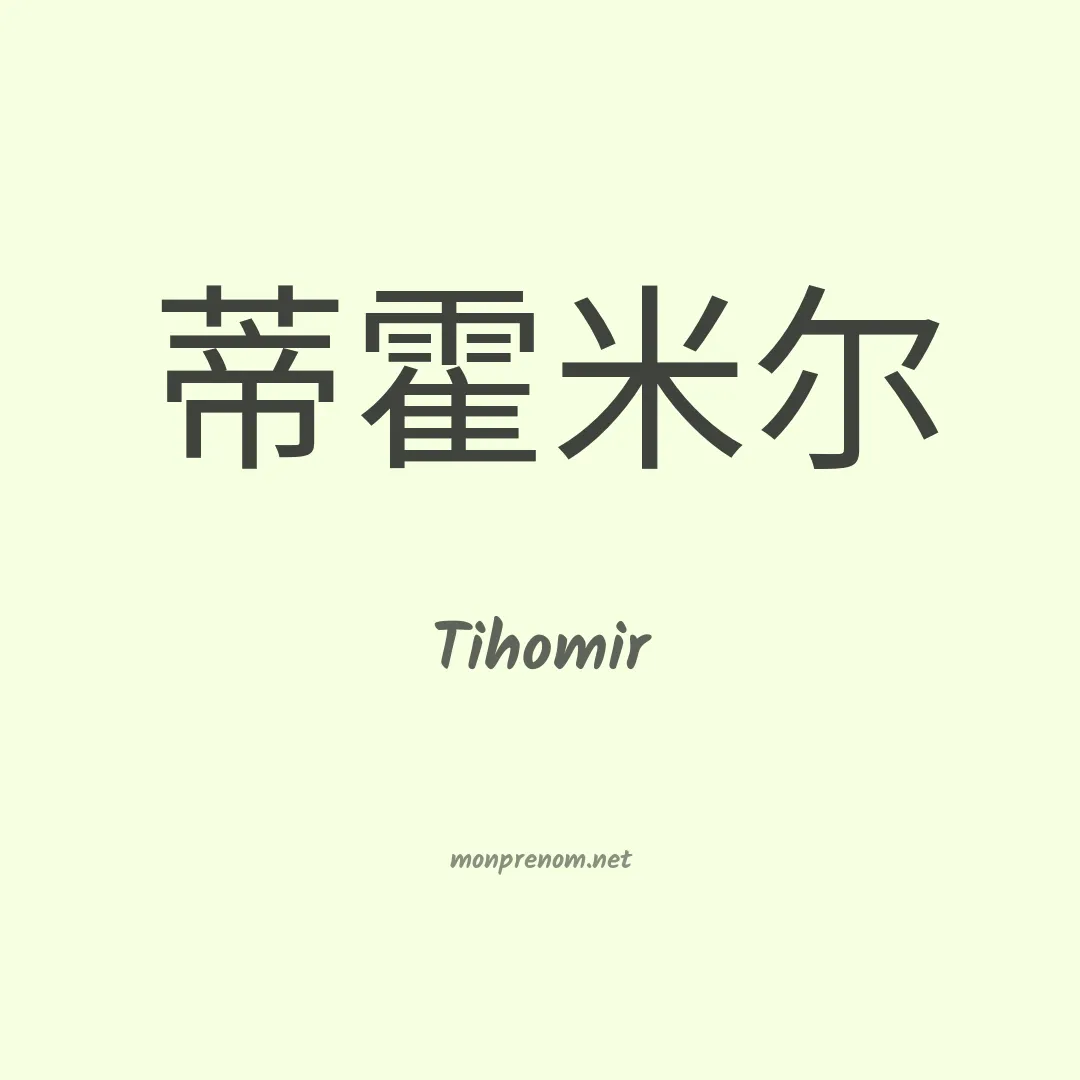 Tihomir en chinois