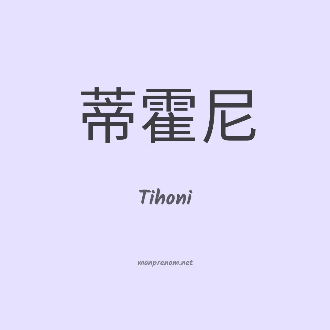 Tihoni en chinois
