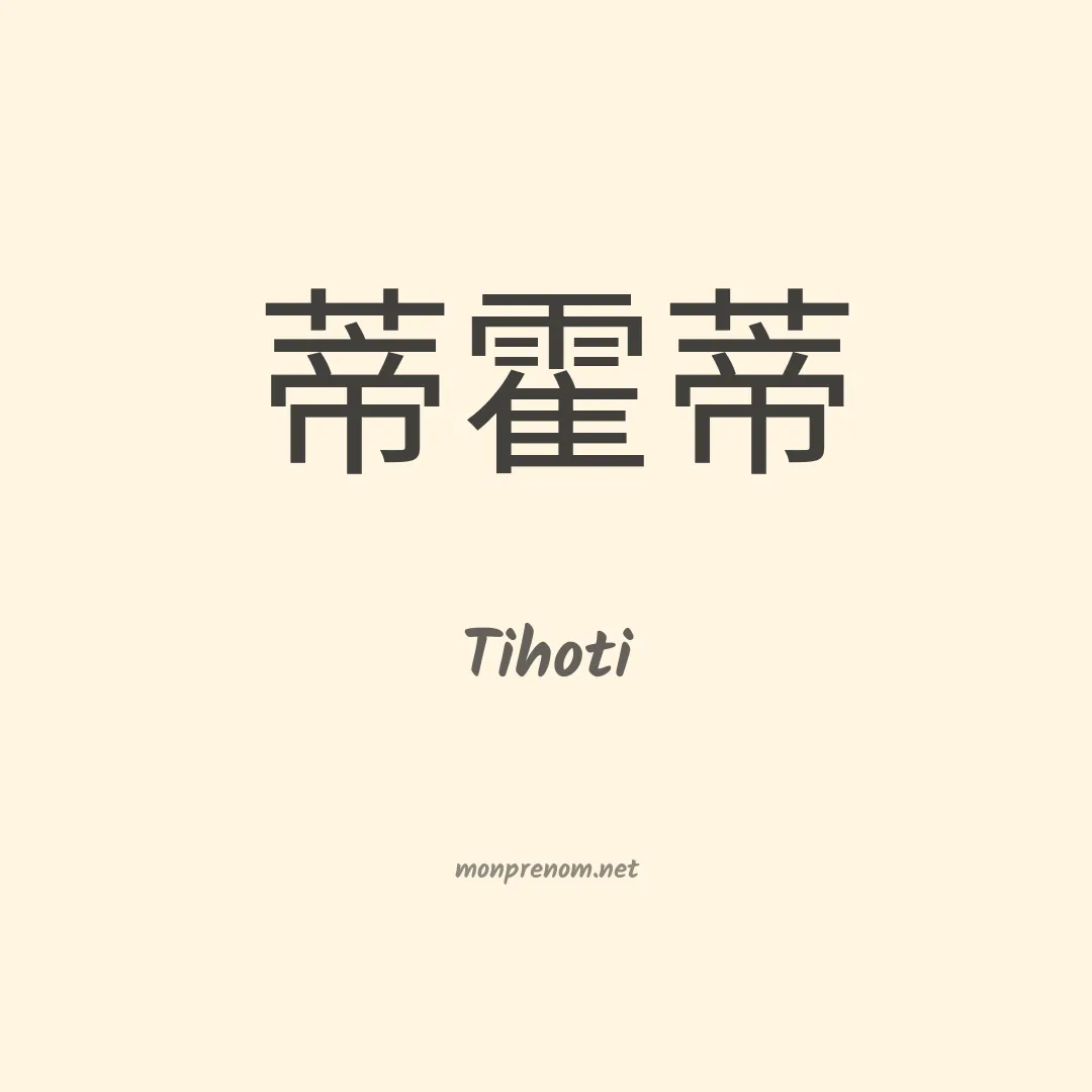 Tihoti en chinois