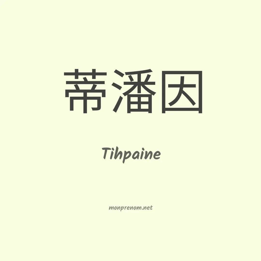Tihpaine en chinois