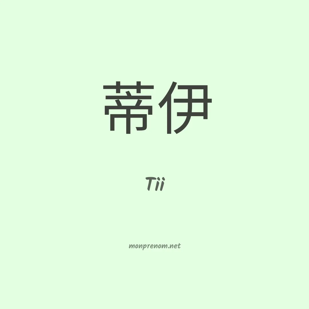 Tii en chinois