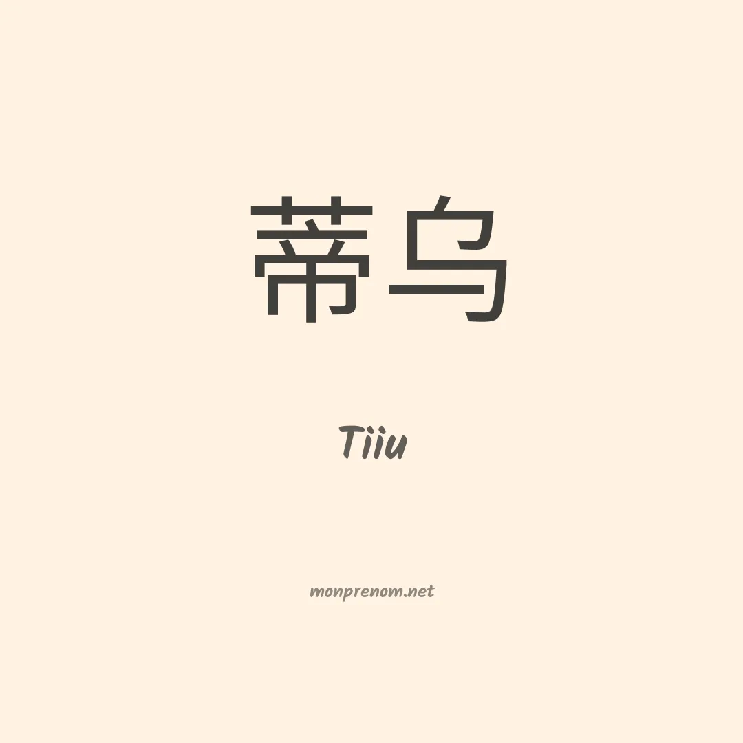 Tiiu en chinois