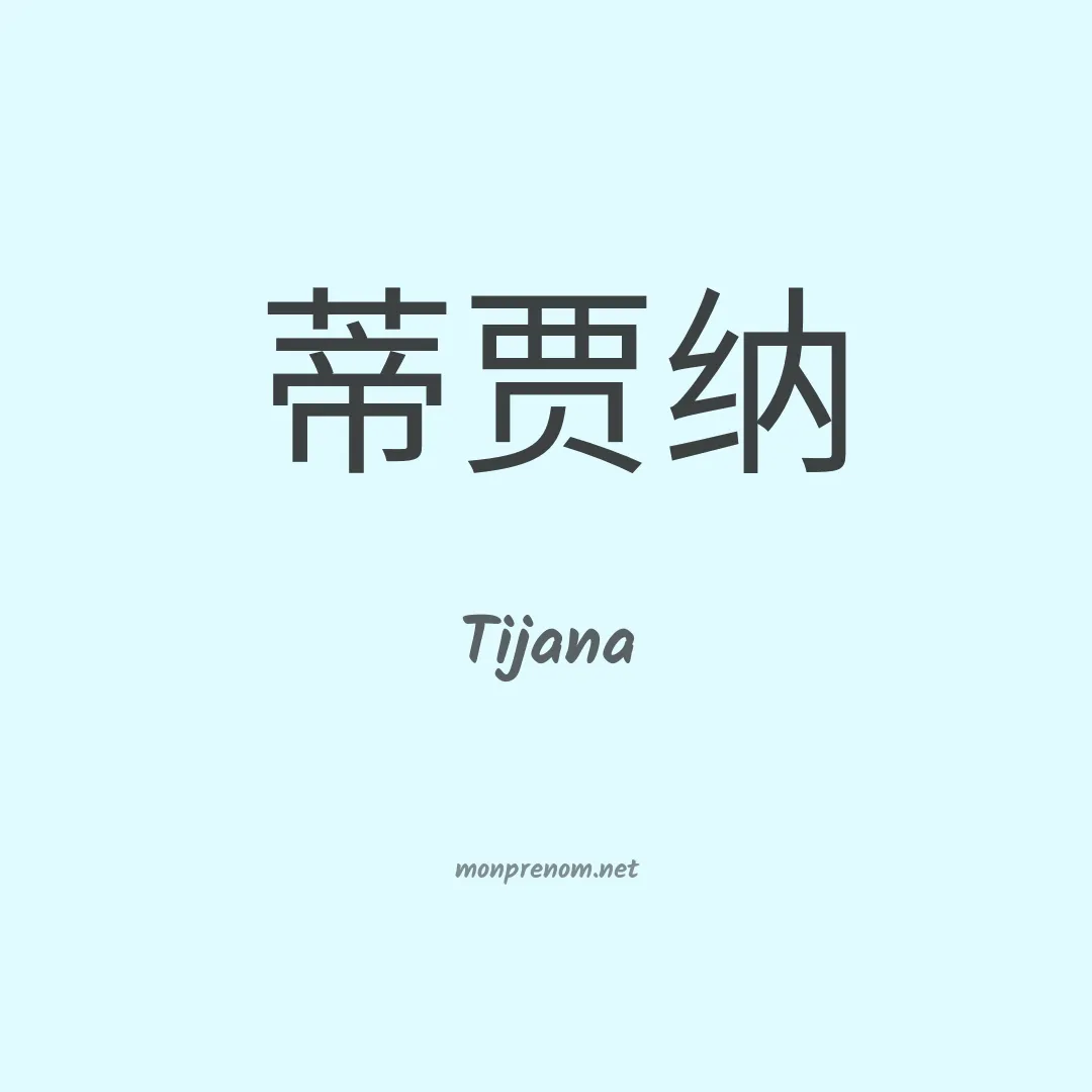 Tijana en chinois