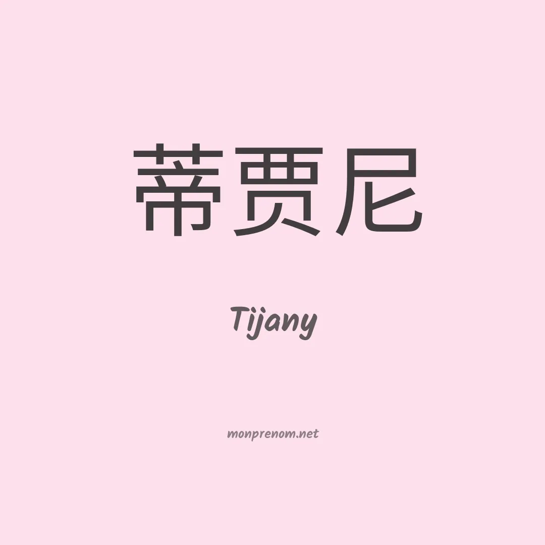 Tijany en chinois