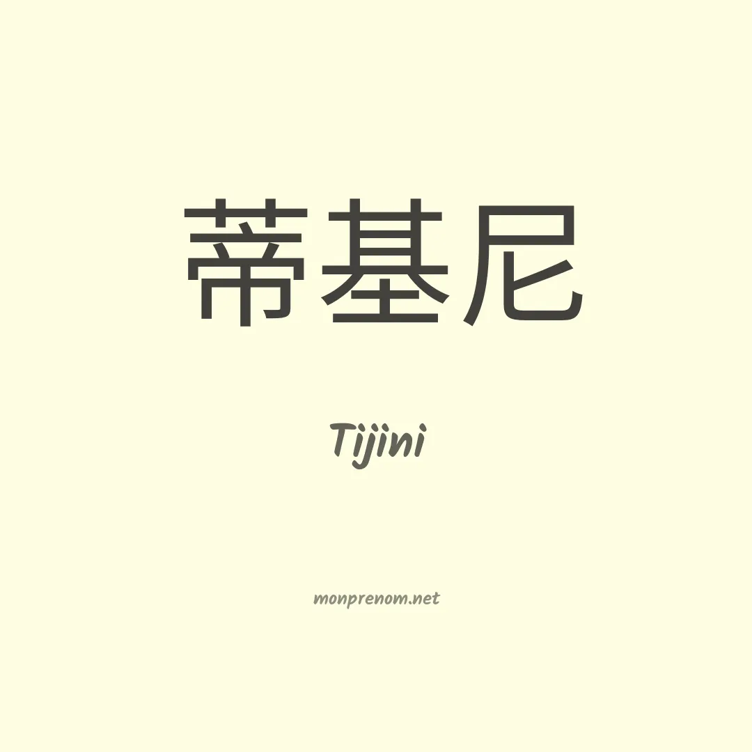 Tijini en chinois