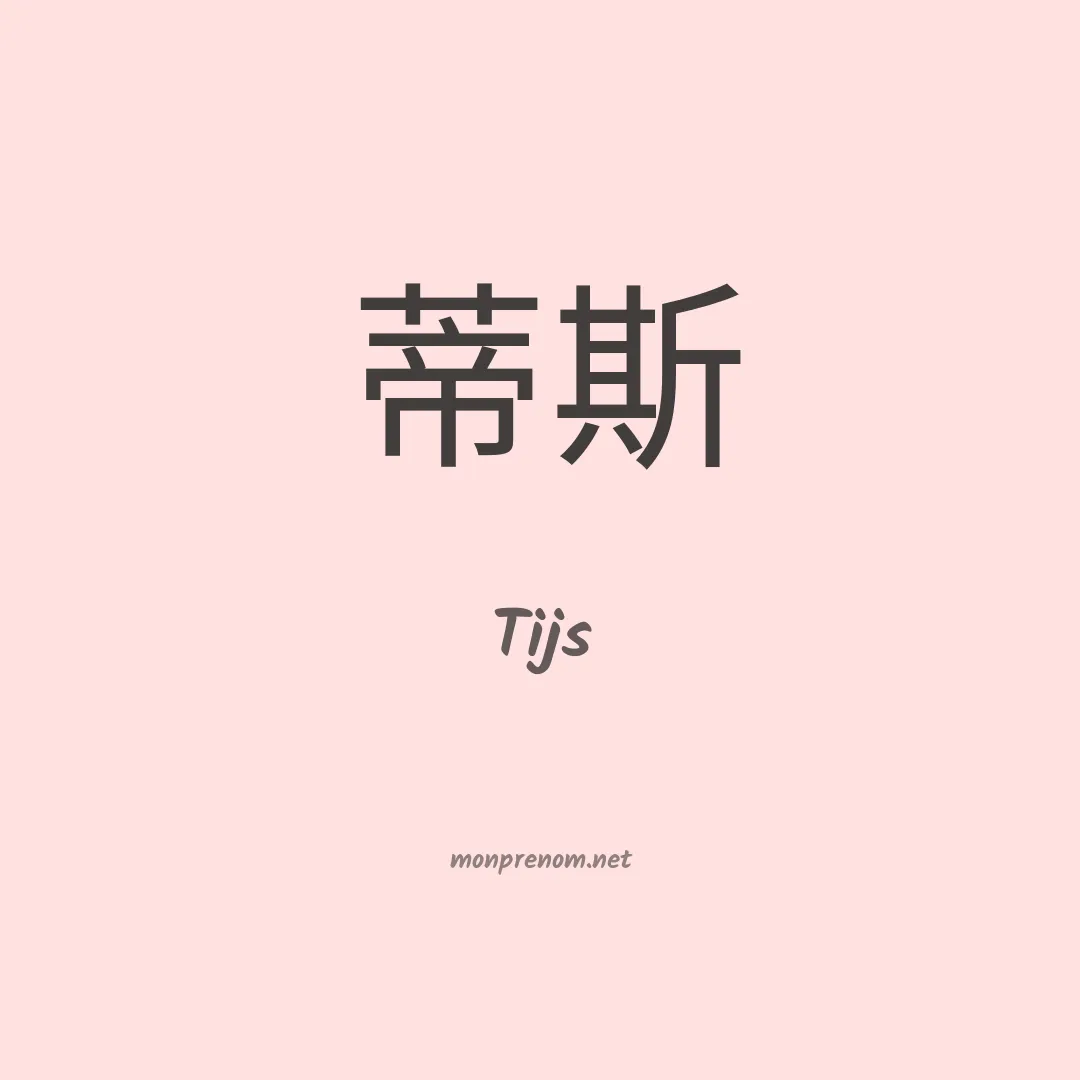 Tijs en chinois