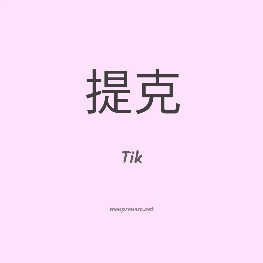 Tik en chinois