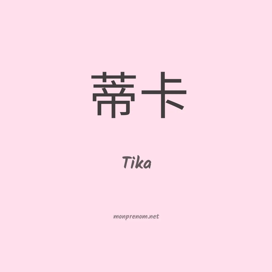 Tika en chinois