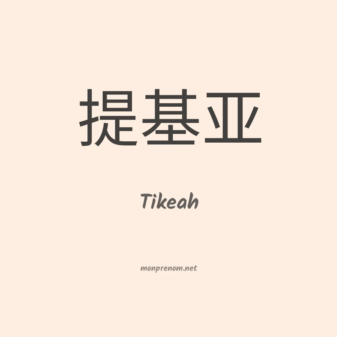 Tikeah en chinois