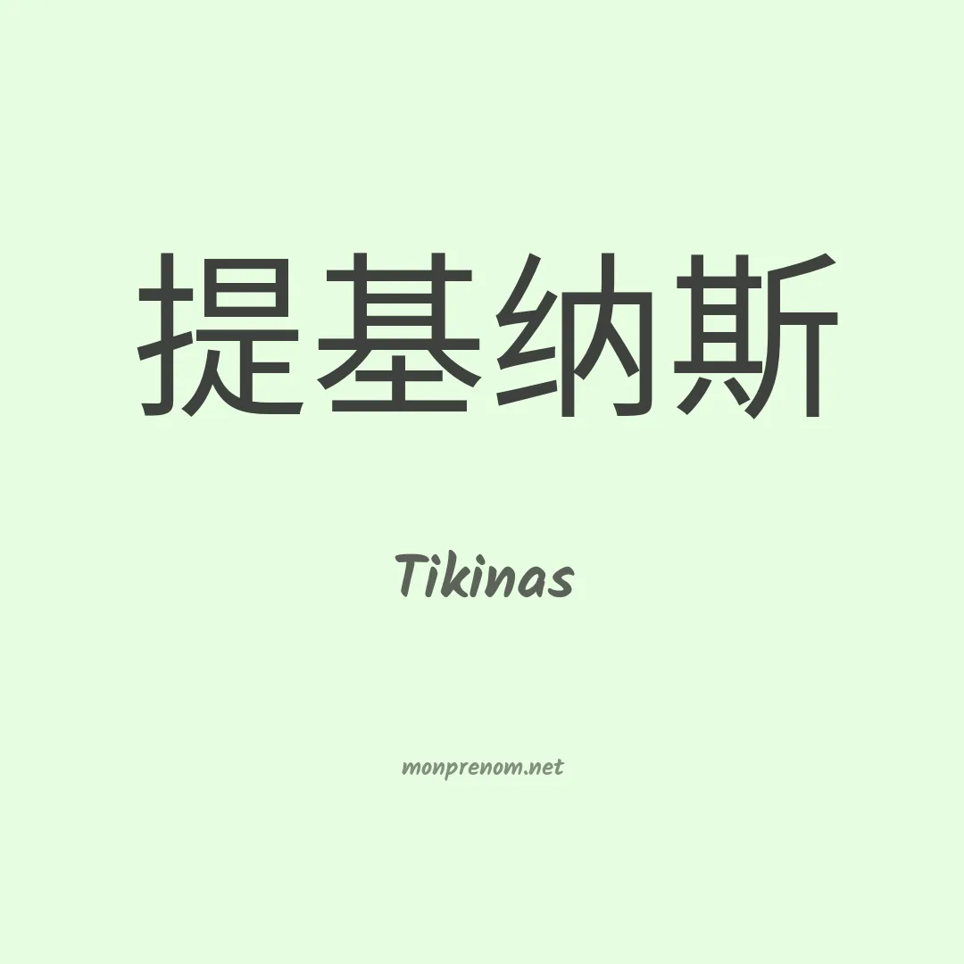 Tikinas en chinois