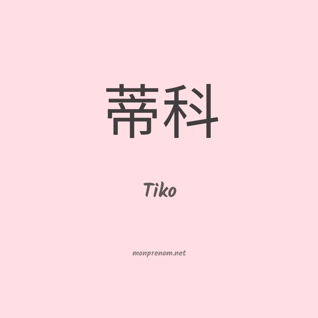 Tiko en chinois
