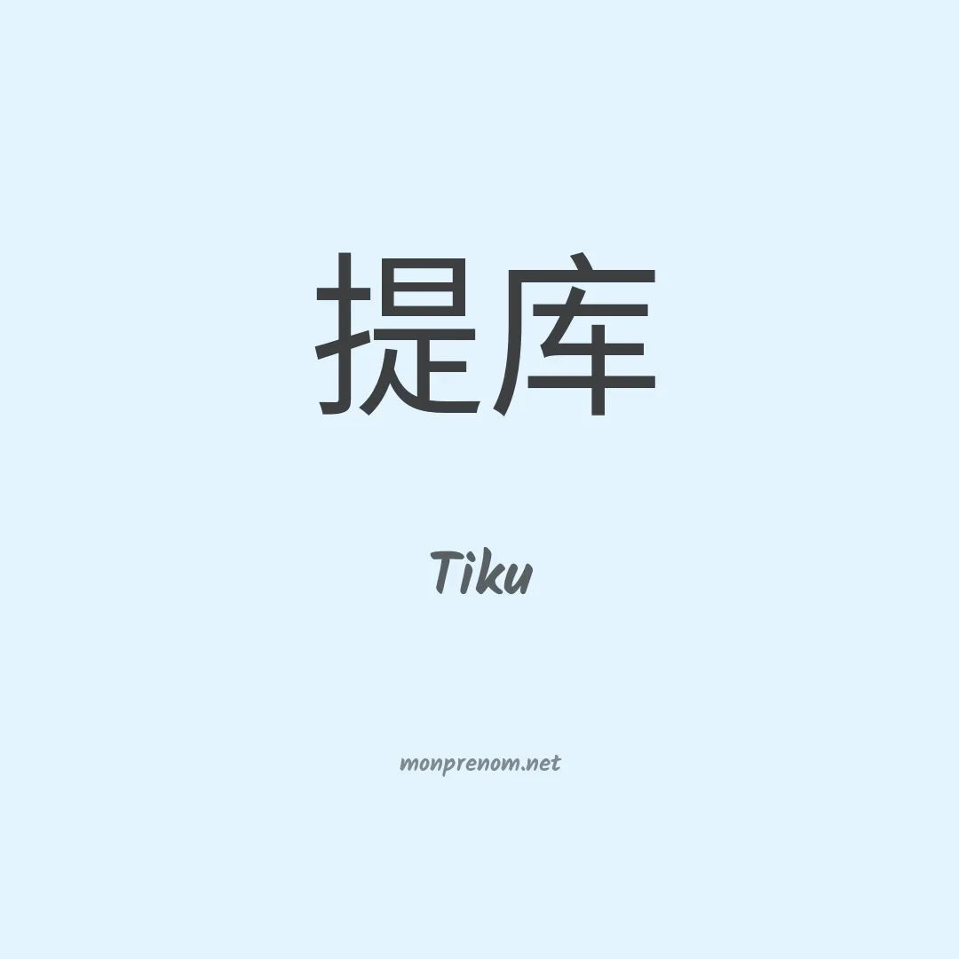 Tiku en chinois