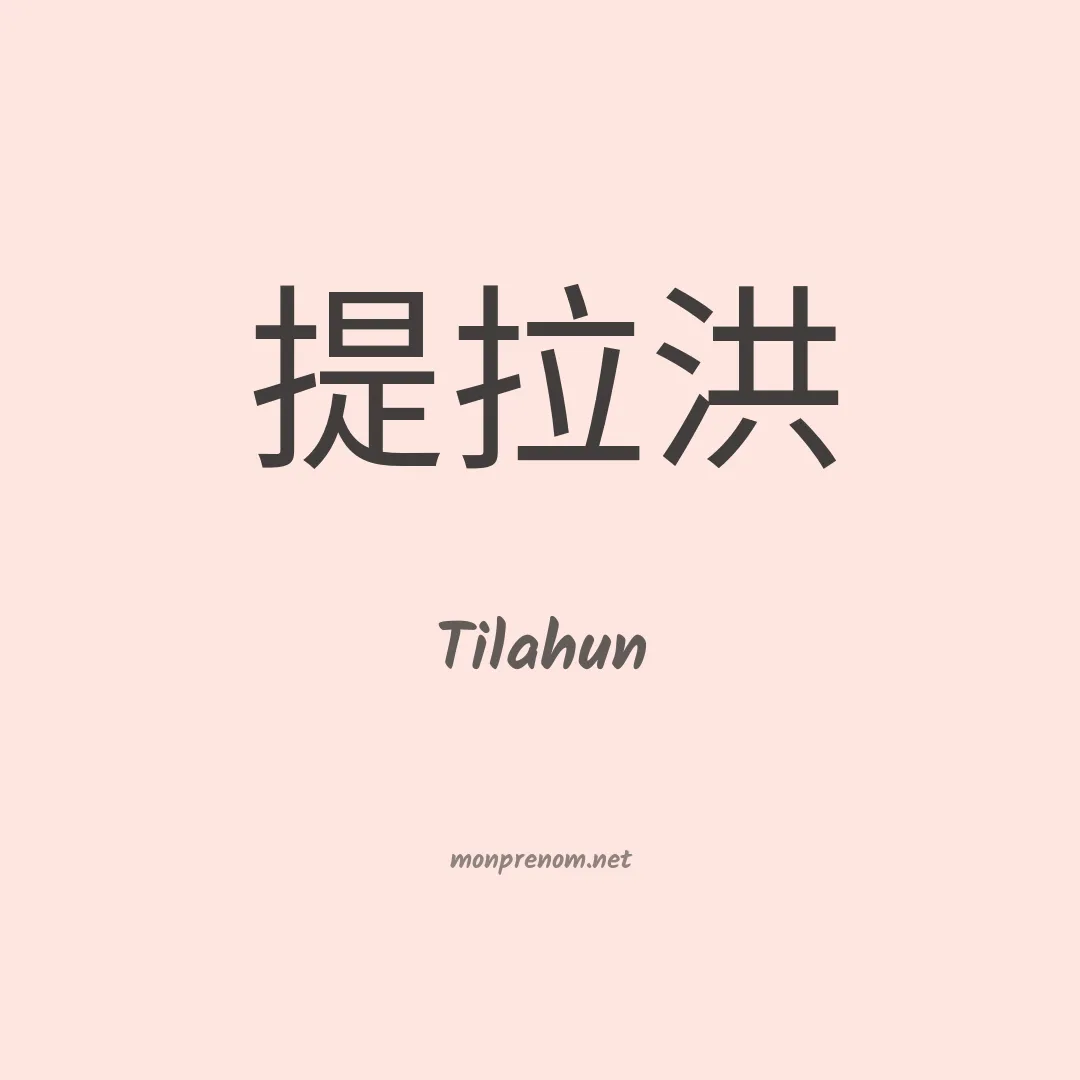 Tilahun en chinois
