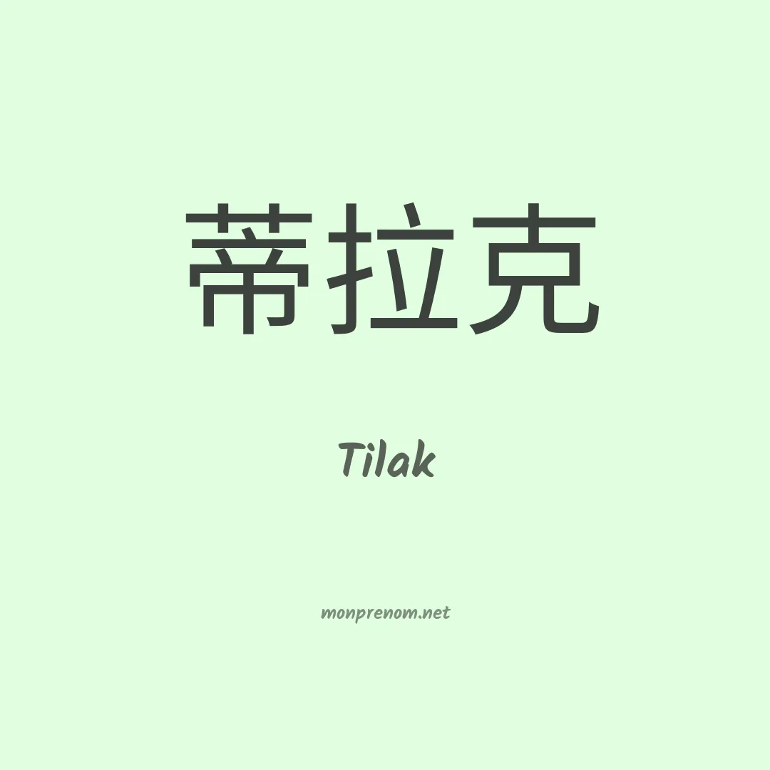 Tilak en chinois