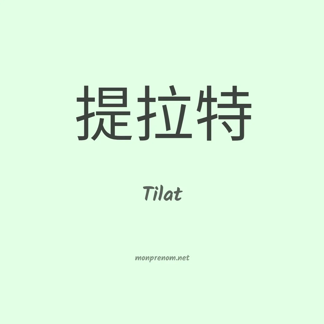 Tilat en chinois