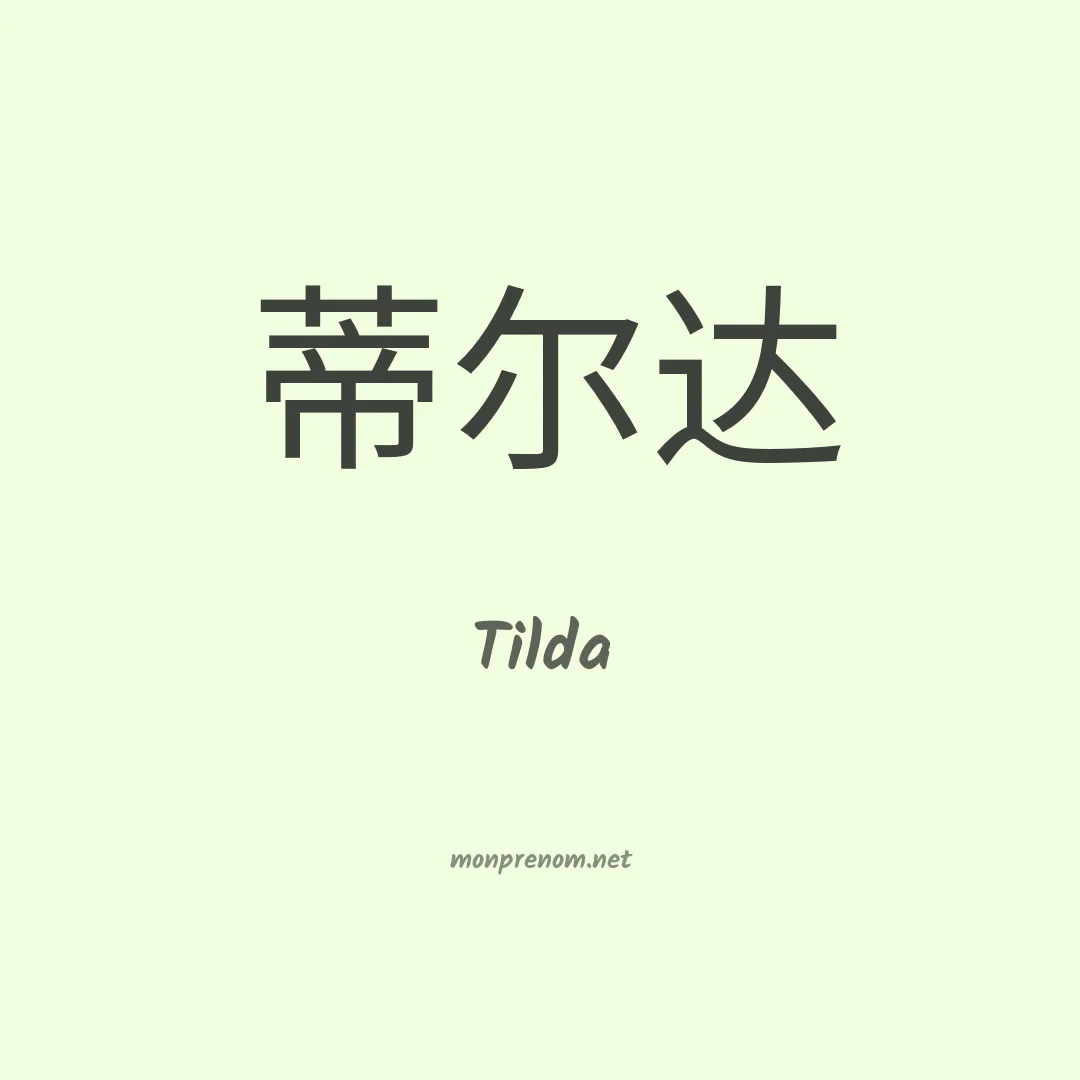 Tilda en chinois
