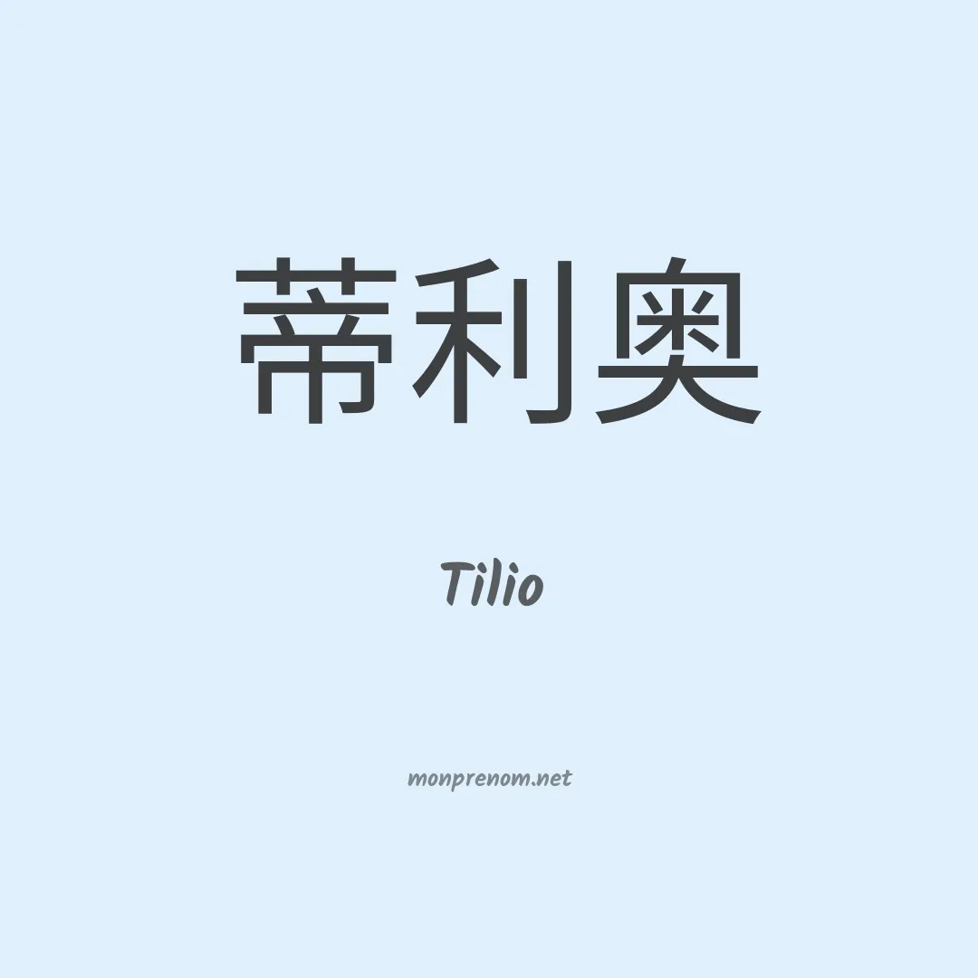 Tilio en chinois