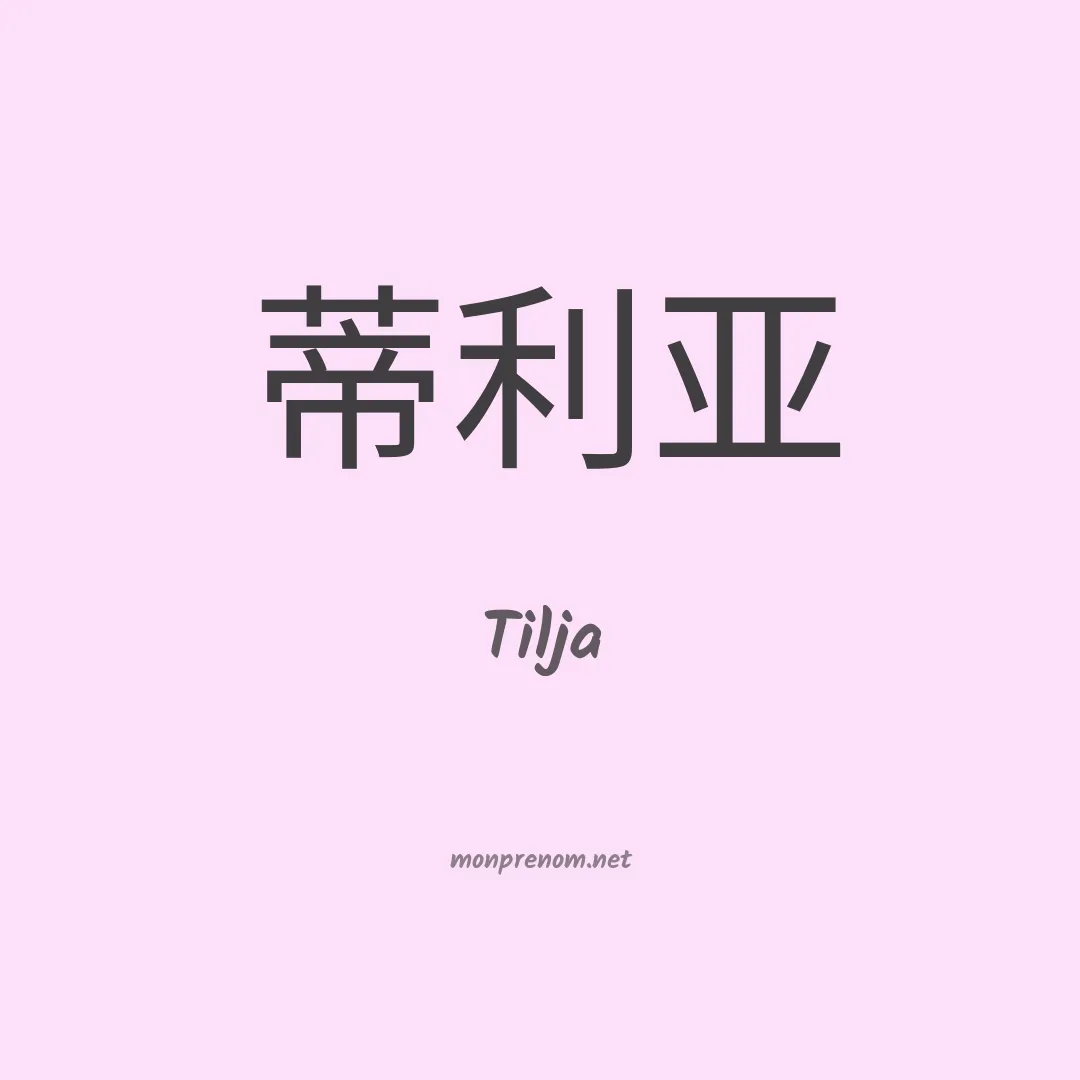 Tilja en chinois