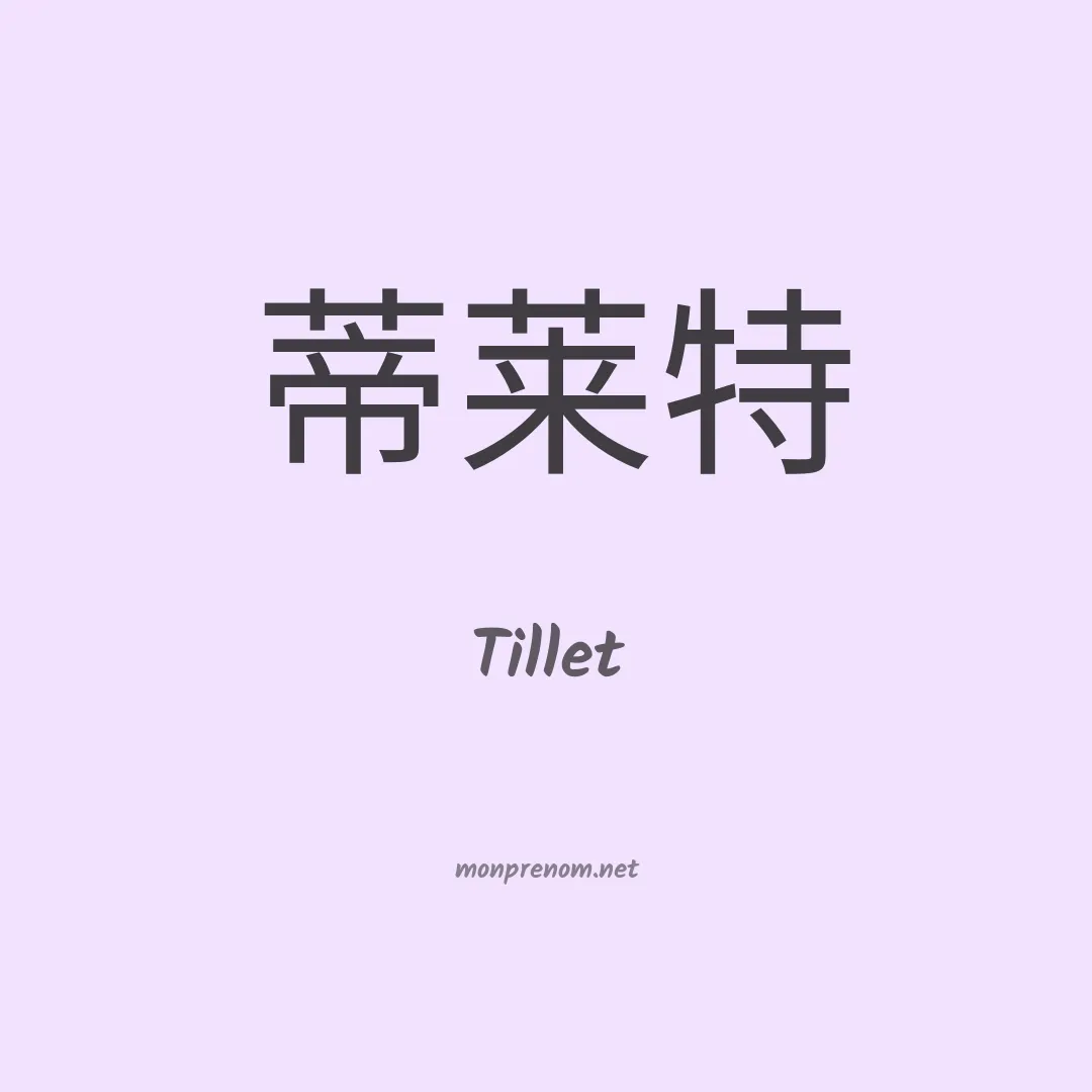 Tillet en chinois