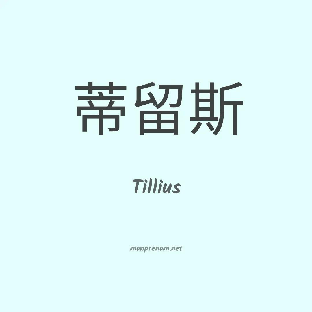 Tillius en chinois