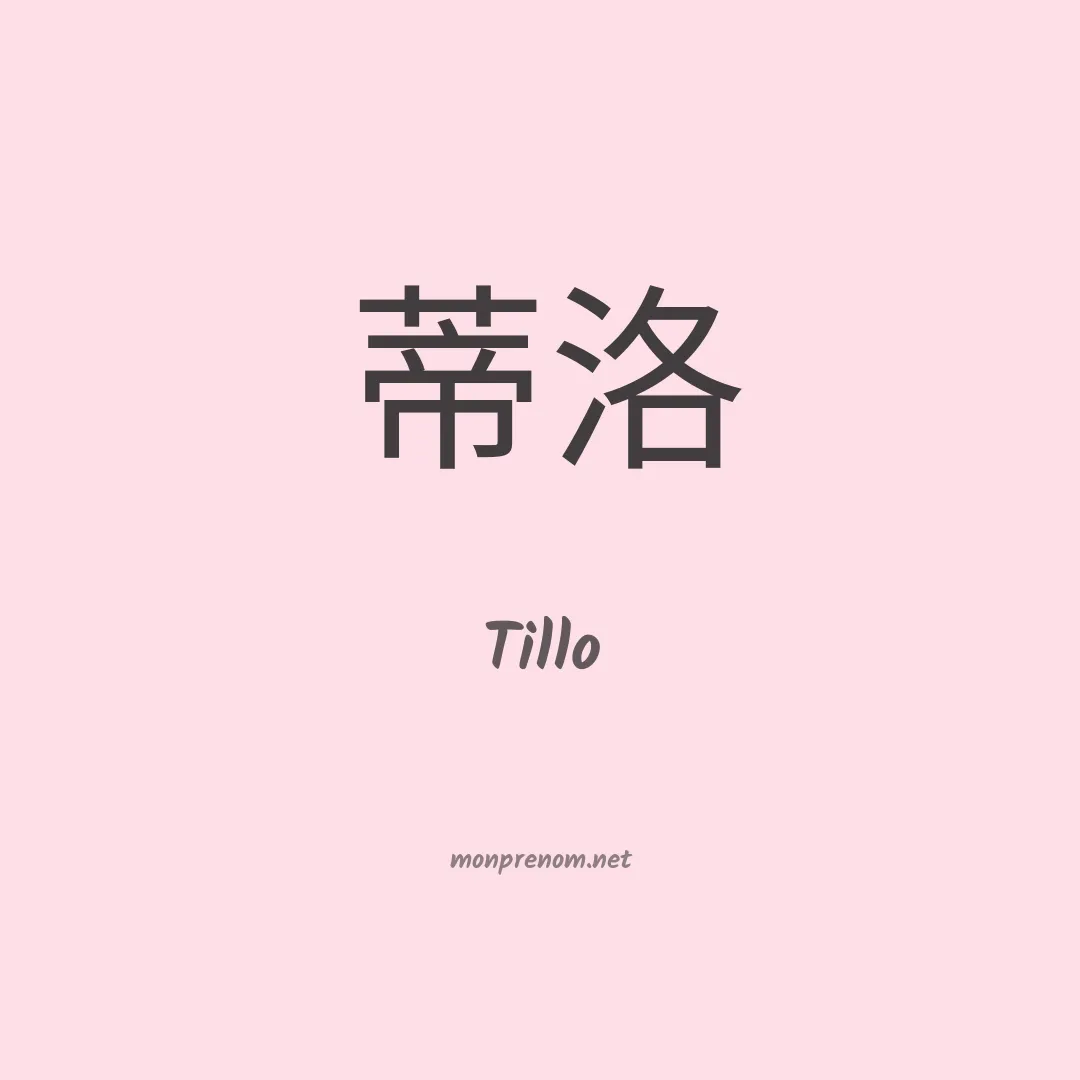 Tillo en chinois