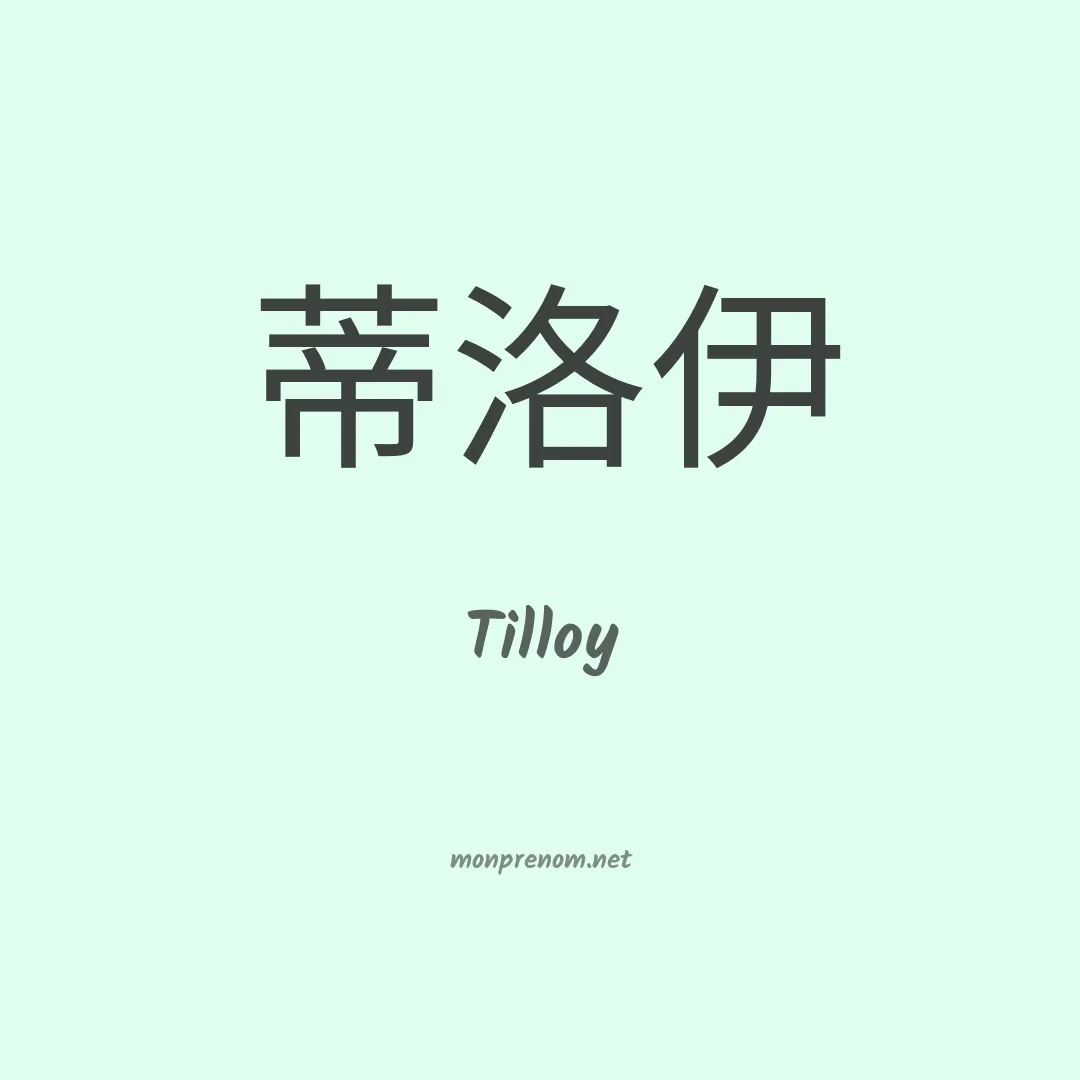 Tilloy en chinois