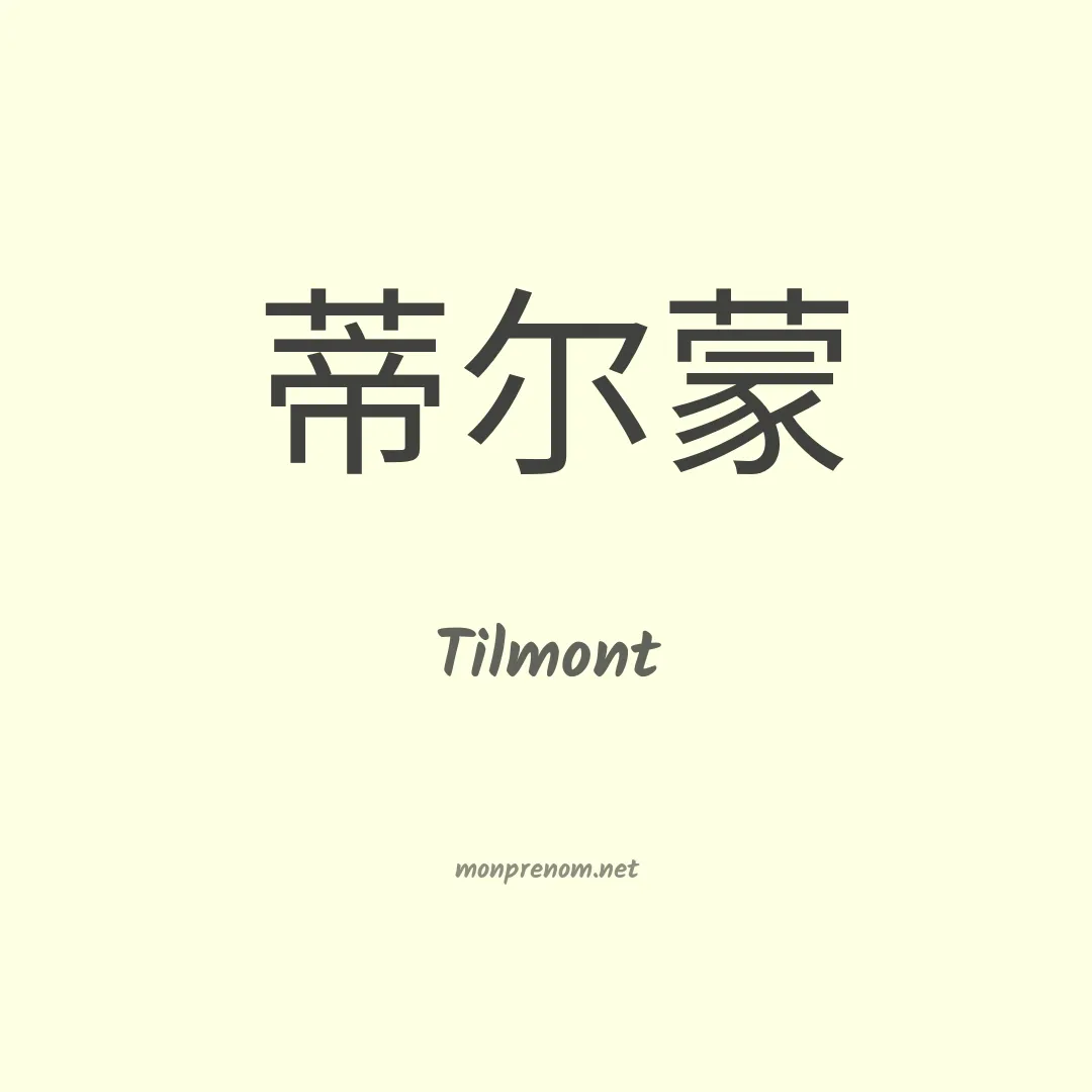 Tilmont en chinois