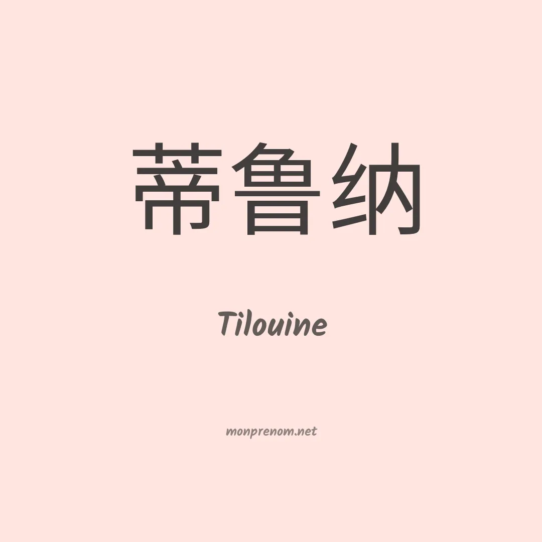 Tilouine en chinois