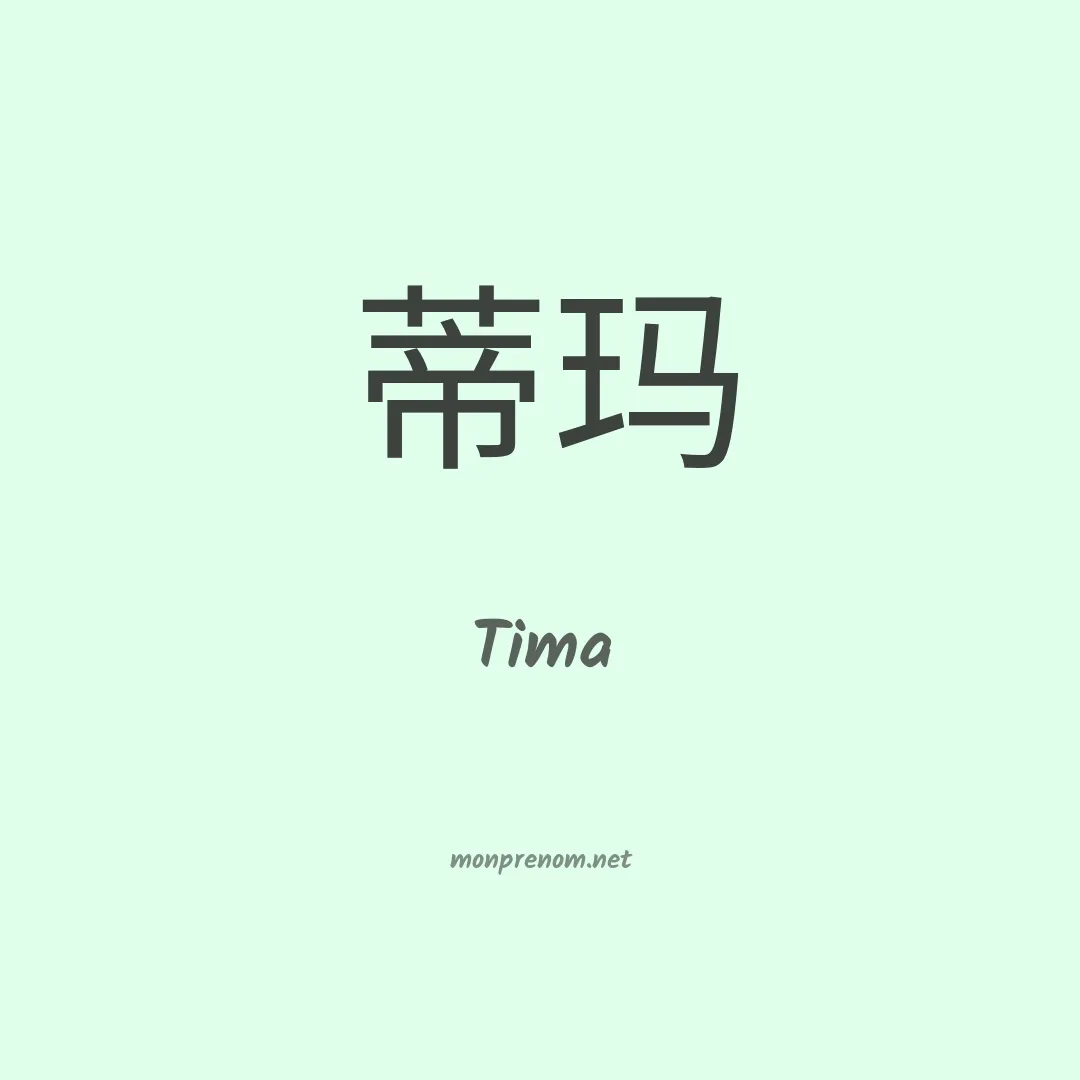 Tima en chinois