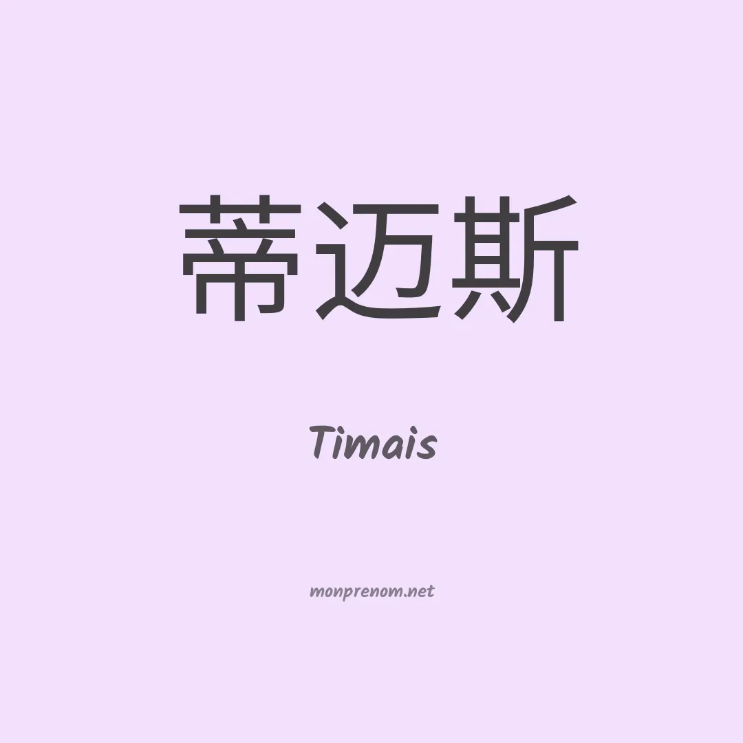 Timais en chinois
