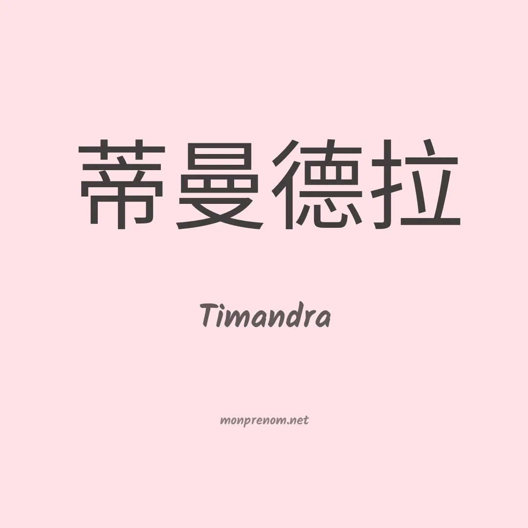 Timandra en chinois