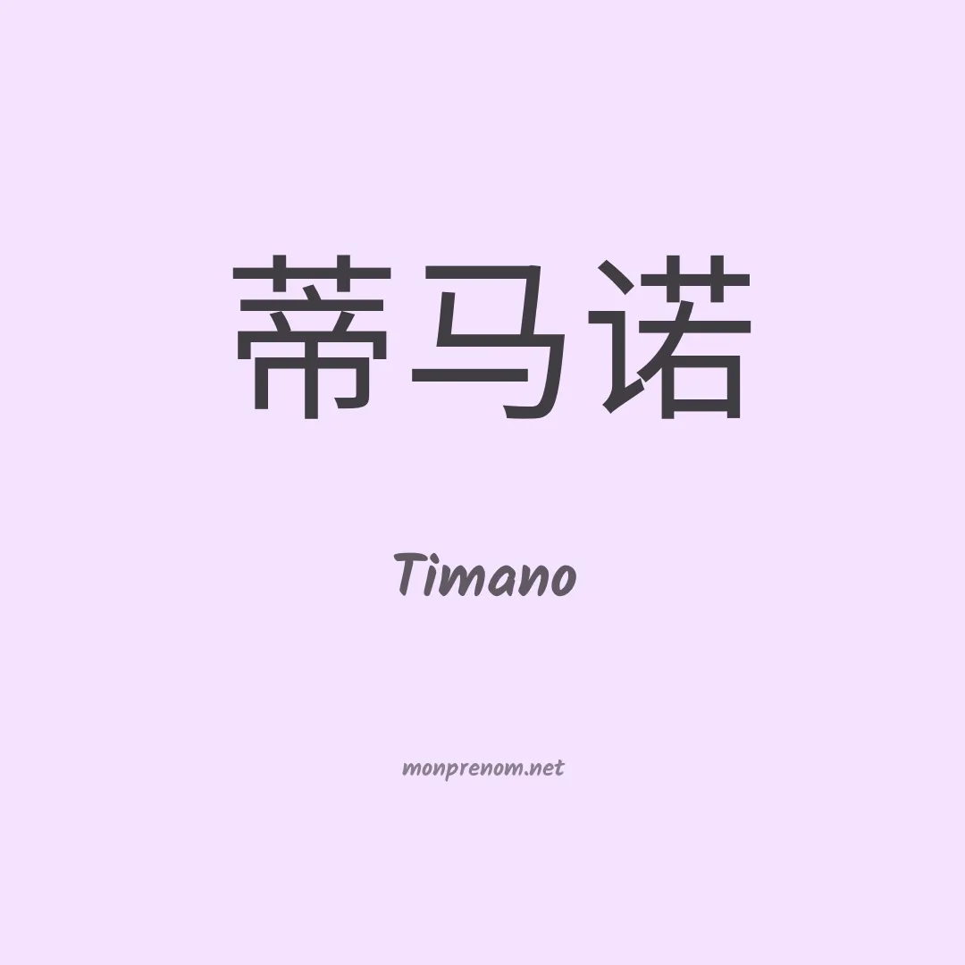 Timano en chinois