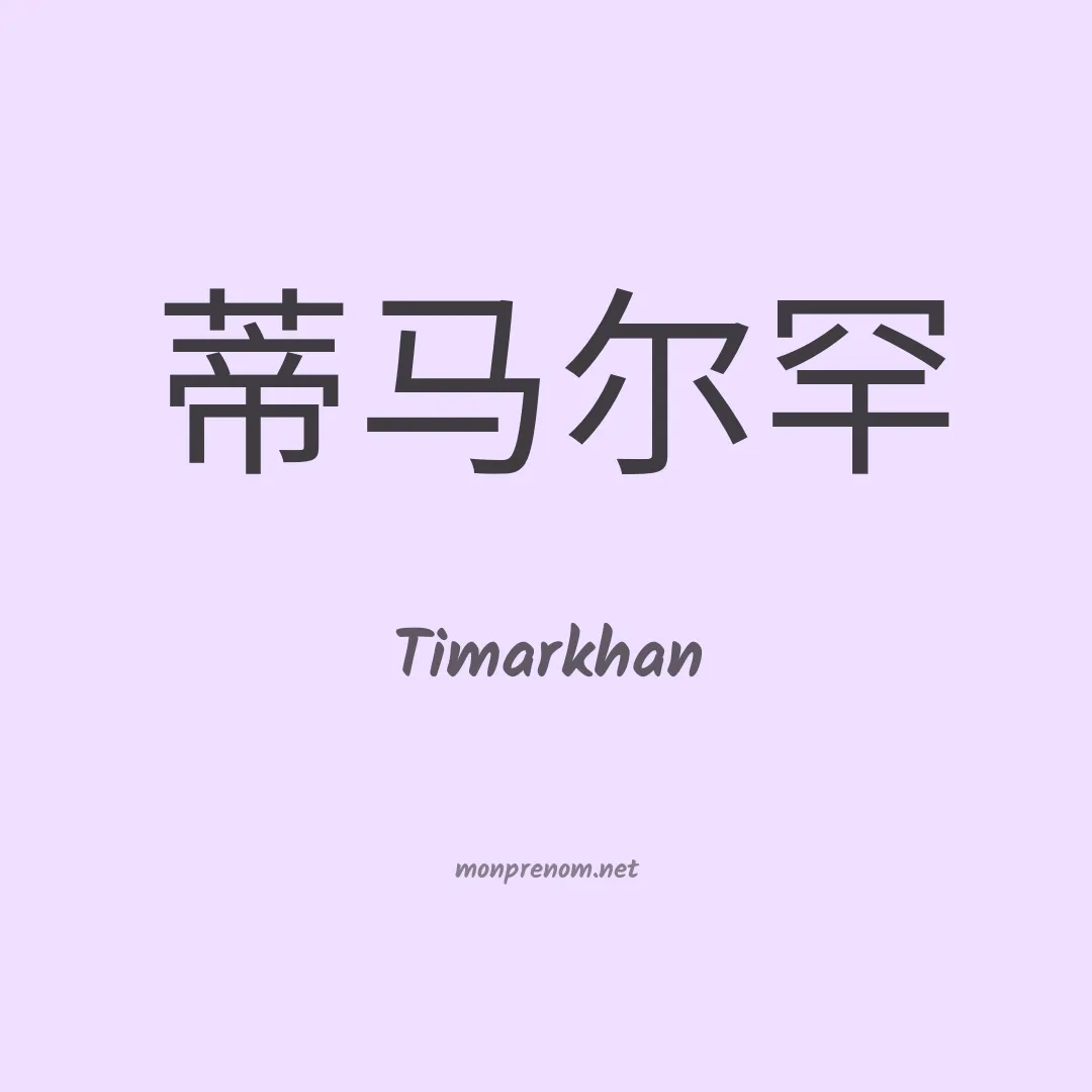 Timarkhan en chinois
