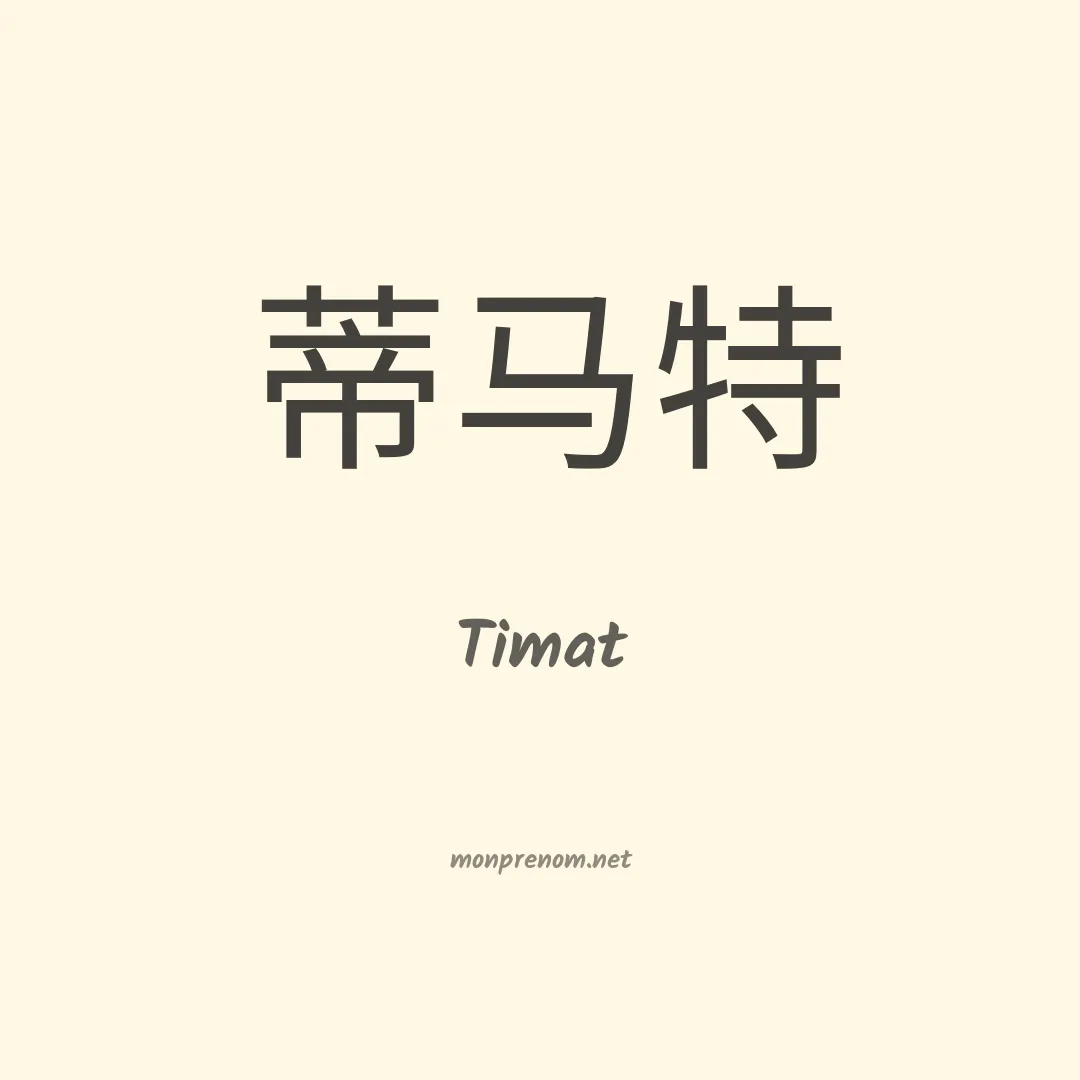 Timat en chinois