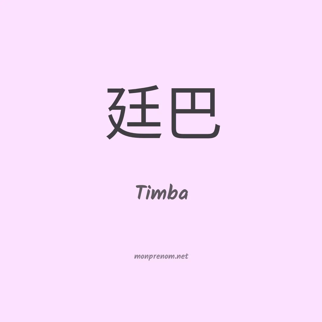 Timba en chinois