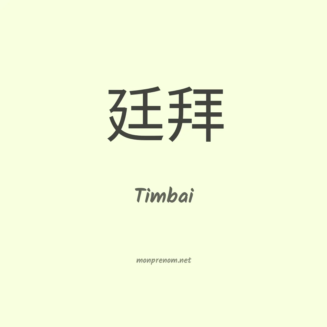 Timbai en chinois