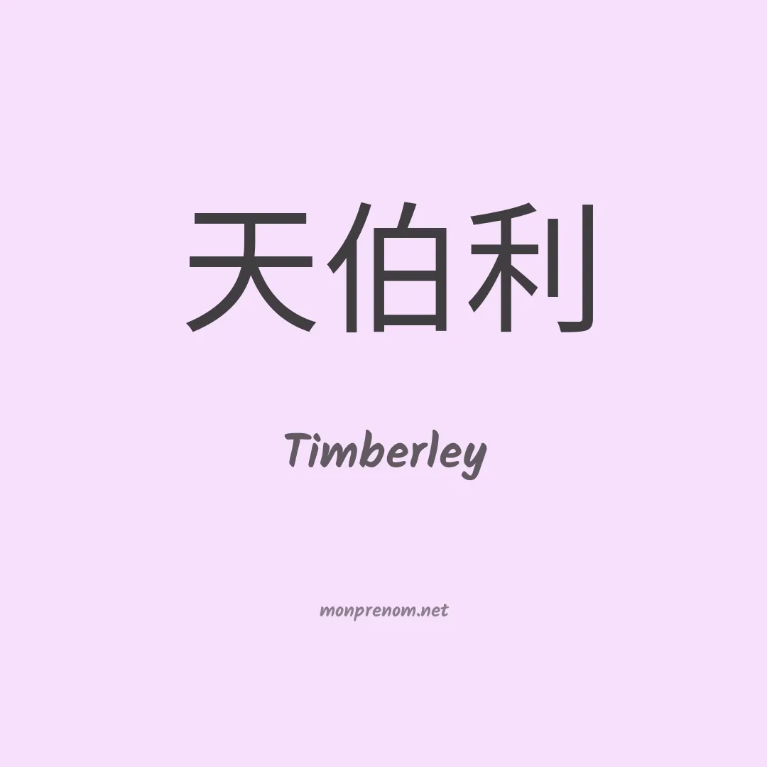 Timberley en chinois