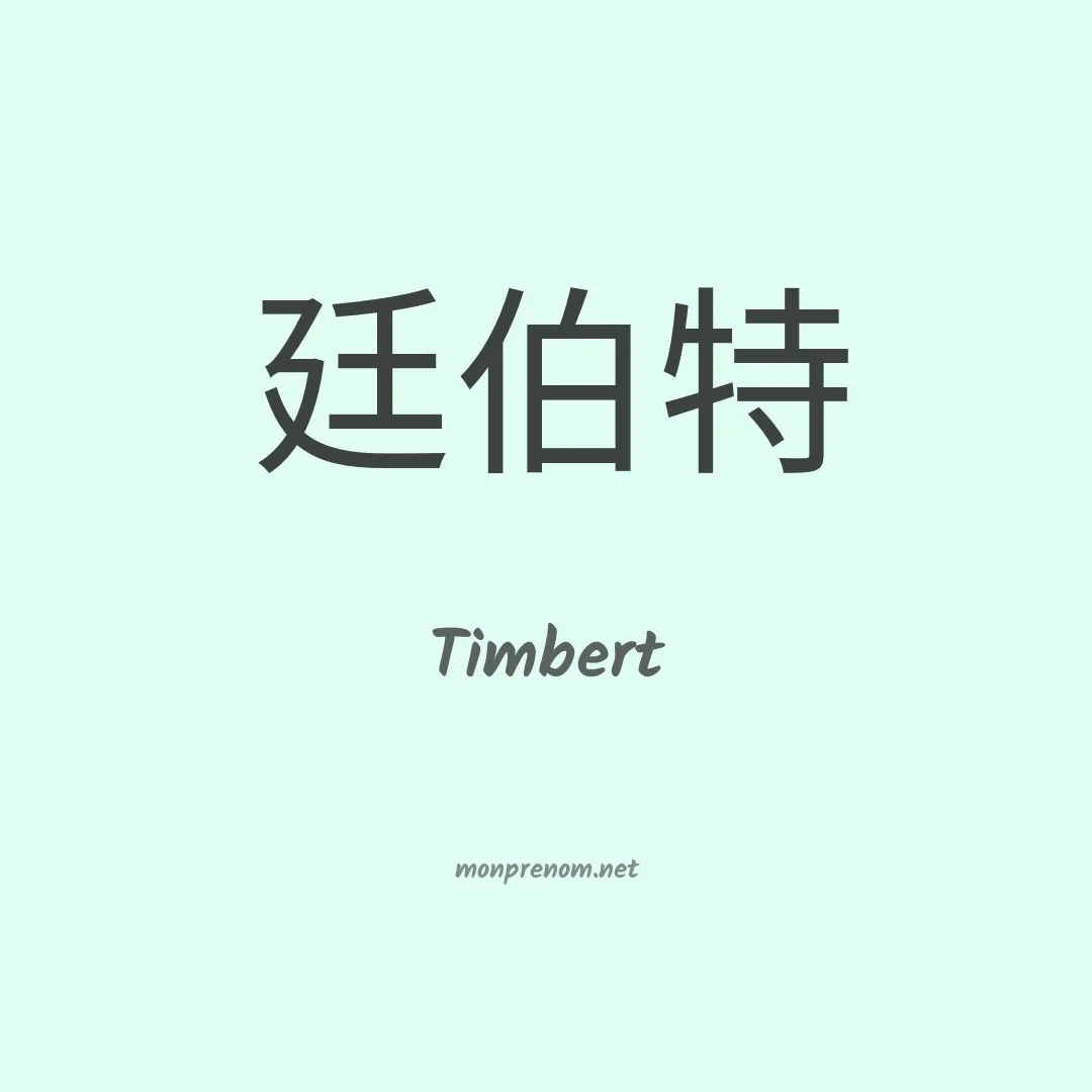 Timbert en chinois