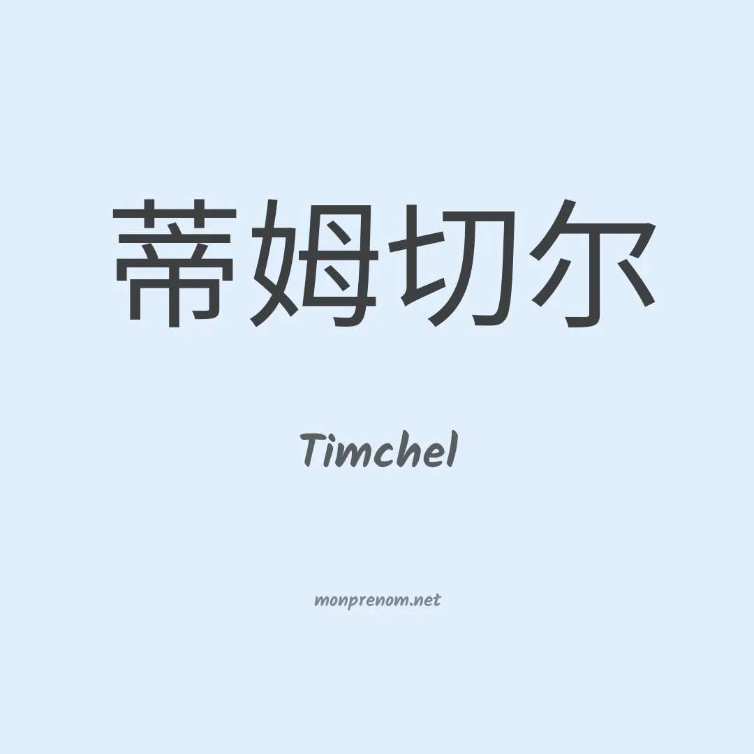 Timchel en chinois