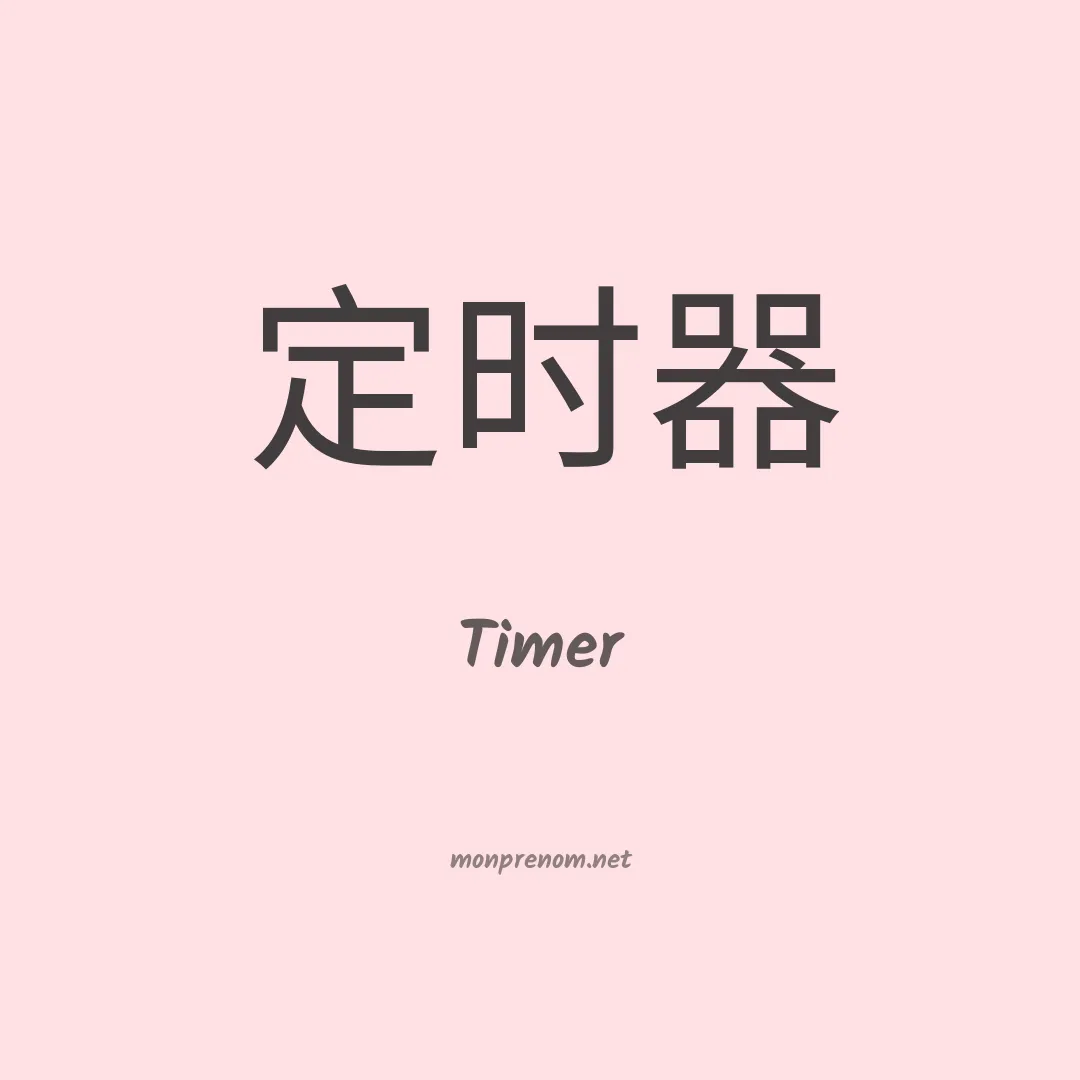 Timer en chinois
