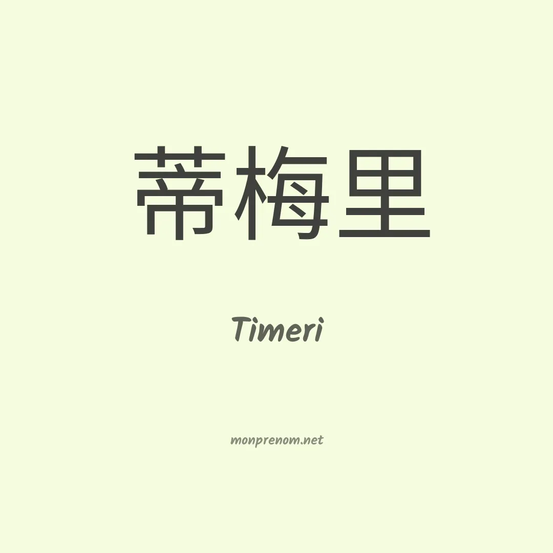 Timeri en chinois