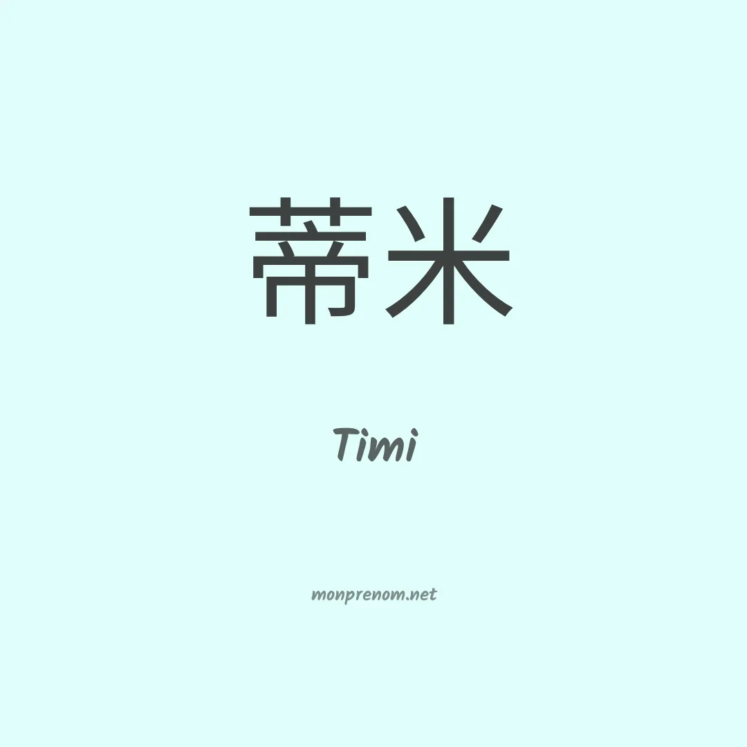 Timi en chinois
